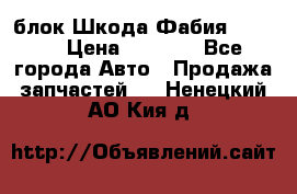 блок Шкода Фабия 2 2008 › Цена ­ 2 999 - Все города Авто » Продажа запчастей   . Ненецкий АО,Кия д.